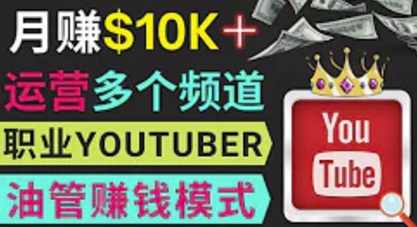 同时运作多个Youtube频道，不露脸，不录音，轻松制作热门节目，月入过万美元-88共享