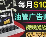 YouTube广告赚钱项目:只需发布视频就有收入,月入7000+副业-88共享