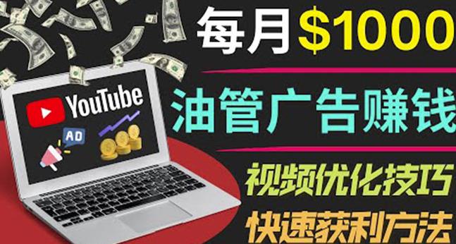 YouTube广告赚钱项目：只需发布视频就有收入，月入7000+副业-88共享