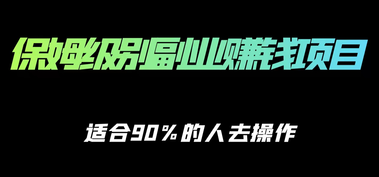 保姆级副业赚钱攻略，适合90%的人去操作的项目-88共享