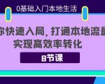 0基础入门本地生活:助你快速入局,8节课带你打通本地流量,实现高效率转化-88共享