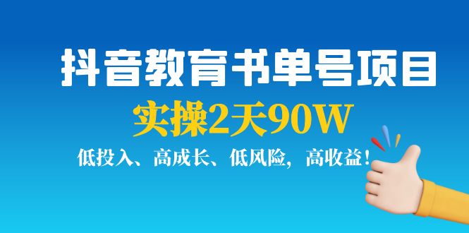 抖音教育书单号项目：实操2天90W，低投入、高成长、低风险，高收益-88共享