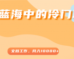 超级蓝海中的冷门项目,文档工作,好玩又赚钱,月入10000+-88共享