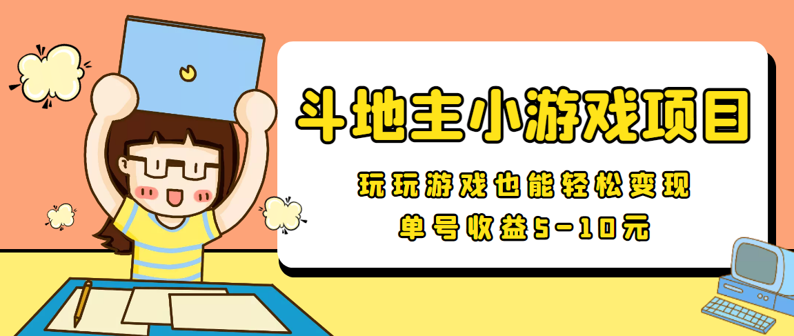 【信息差小项目】最新安卓手机斗地主小游戏变现项目，单号收益5-10元-88共享