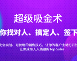 超级吸金术:带你找对人、搞定人、签下单,15节爆单销售成交课-88共享
