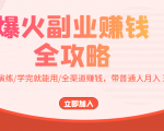 爆火副业赚钱全攻略:实打实演练/学完就能用/全渠道赚钱,带普通人月入3万元-88共享