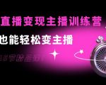0基础直播变现主播训练营:新手也能轻松变主播,15节精品课-88共享