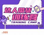 达人带货训练营,低成本直播间搭建,零基础带货型短视频制作(价值999元)-88共享