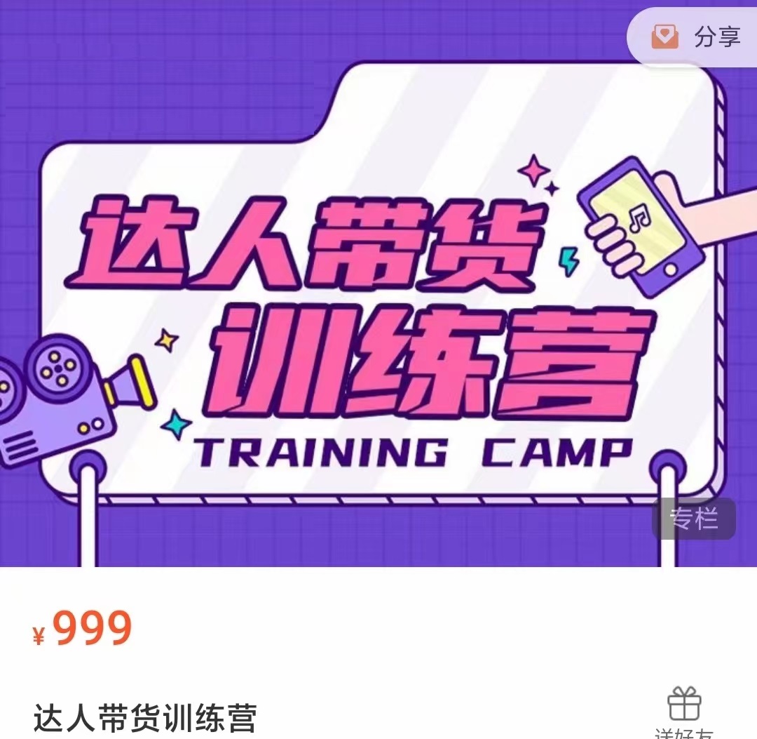 达人带货训练营，低成本直播间搭建，零基础带货型短视频制作（价值999元）-88共享
