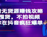 抖音无货源赚钱攻略,不囤货,不拍视频,带你在抖音疯狂爆单-88共享