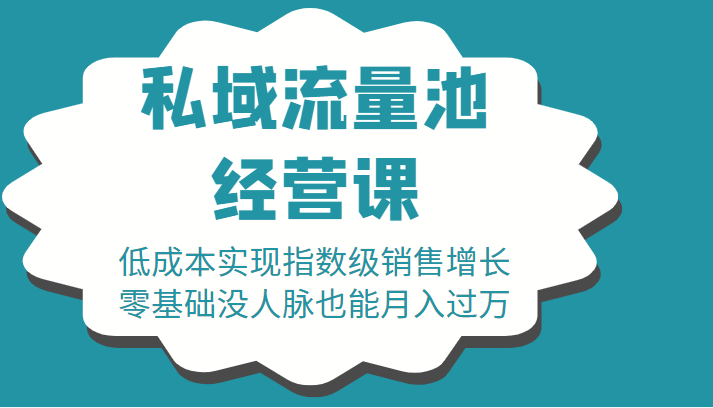 16堂私域流量池经营课：低成本实现指数级销售增长，零基础没人脉也能月入过万-88共享