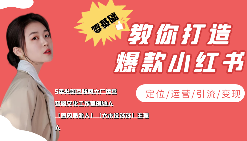 学做小红书自媒体从0到1，零基础教你打造爆款小红书【含无水印教学ppt】-88共享