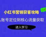 小红书营销获客攻略:从账号定位到核心流量获取,爆款笔记打造-88共享