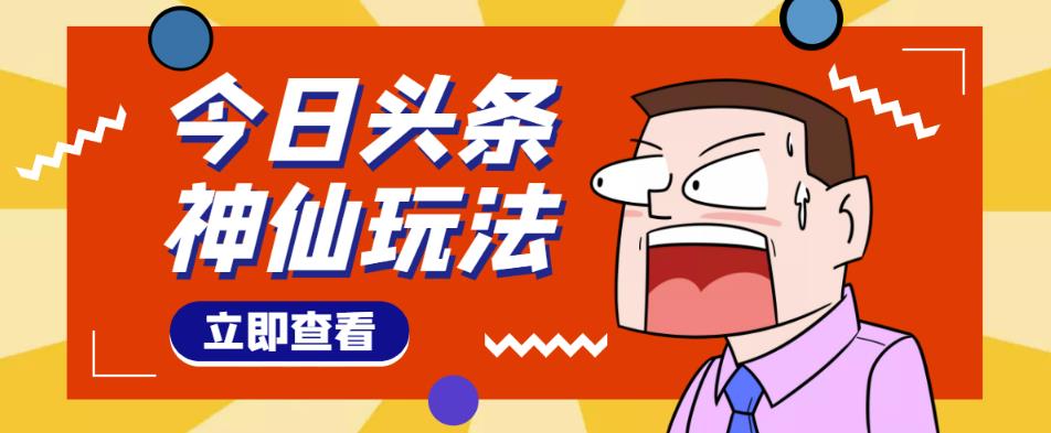 头条神仙玩法秒过原创，不需要剪辑文案配音，全程手机无脑操作，单号一天几十-88共享