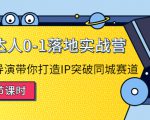 探店达人0-1落地实战营:真人秀导演带你打造IP突破同城赛道-88共享