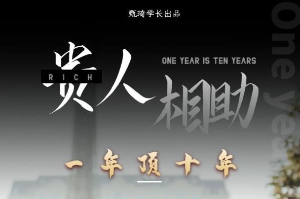 贵人助你1年顶10年，身边人是你梦想最大的终结者（价值1777元）-88共享