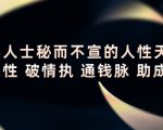 顶层人士秘而不宣的人性天书，识人性 破情执 通钱脉 助成长-88共享