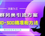 价值888的QQ群另类引流方案,半自动操作日200~300精准粉方法【视频教程】-88共享
