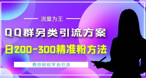 价值888的QQ群另类引流方案，半自动操作日200~300精准粉方法【视频教程】-88共享