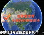 谷歌地图(三维地图)看世界,最新火爆短视频玩法-88共享