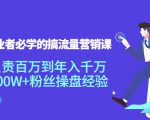 创业者必学的搞流量营销课：负责百万到年入千万，500W+粉丝操盘经验-88共享