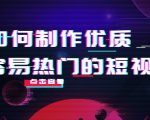 如何制作优质容易热门的短视频:别人没有的,我们都有 实操经验总结-88共享