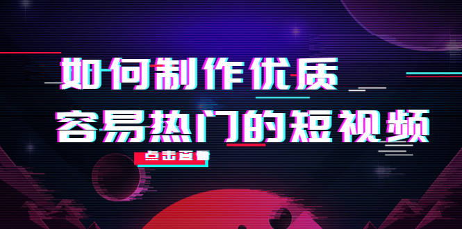 如何制作优质容易热门的短视频：别人没有的，我们都有 实操经验总结-88共享