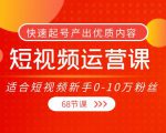 短视频运营课,适合短视频新手0-10万粉丝,快速起号产出优质内容(无水印)-88共享