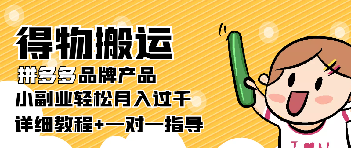 稳定低保项目：得物搬运拼多多品牌产品，小副业轻松月入过千【详细教程】-88共享