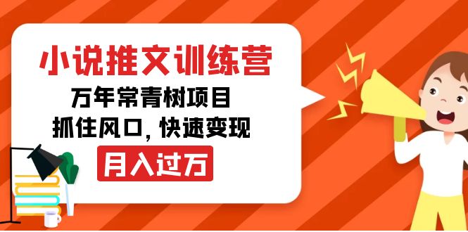 小说推文训练营，万年常青树项目，抓住风口，快速变现月入过万-88共享