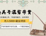 渔具号混剪带货月入5000+项目：不会钓鱼新手也可以做，一个稳定的副业-88共享