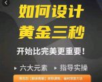 如何设计短视频的黄金三秒,六大元素,开始比完美更重要-88共享