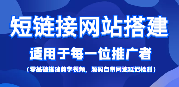 短链接网站搭建：适合每一位网络推广用户【搭建教程+源码】-88共享