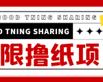 最近很火的无限低价撸纸巾项目,轻松一天几百+【撸纸渠道+详细教程】-88共享