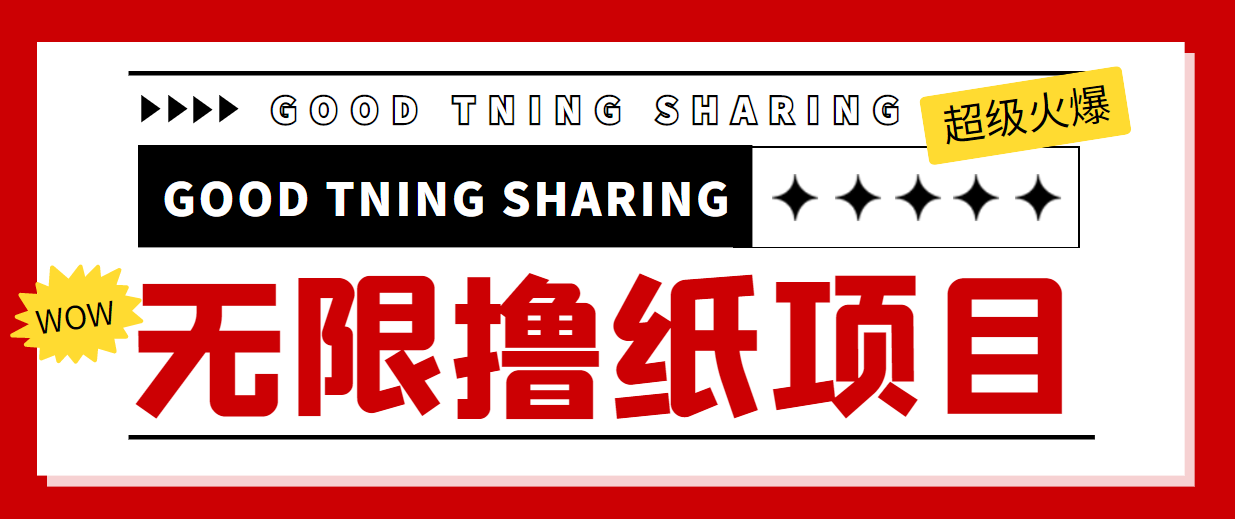 最近很火的无限低价撸纸巾项目，轻松一天几百+【撸纸渠道+详细教程】-88共享