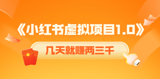 《小红书虚拟项目1.0》账号注册+养号+视频制作+引流+变现，几天就赚两三千-88共享