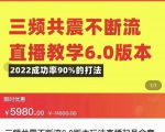 三频共震不断流直播教学6.0版本，2022成功率90%的打法，直播起号全套教学-88共享