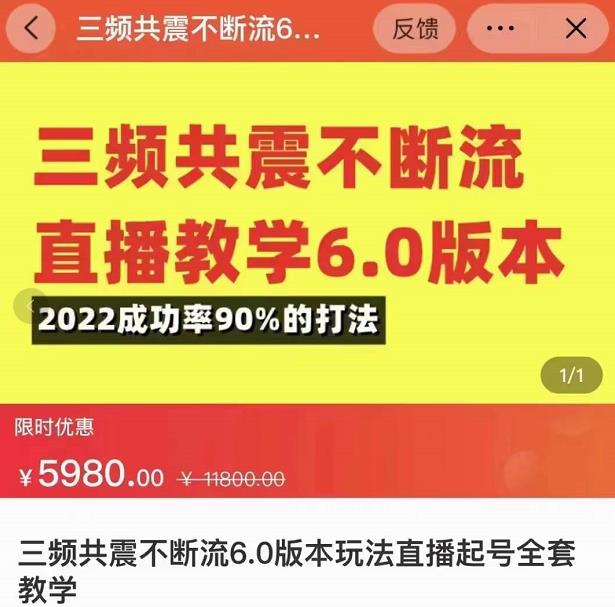三频共震不断流直播教学6.0版本，2022成功率90%的打法，直播起号全套教学-88共享