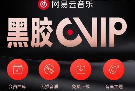 网易云音乐撸黑胶年卡及变现方法，收益可无限放大-88共享