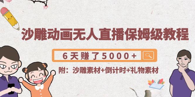沙雕动画无人直播保姆级教程：6天赚了5000+(附沙雕素材+倒计时+礼物素材)-88共享