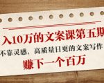 日入10万的文案课第五期， 不靠灵感，高质量日更的文案写作，赚下一个百万-88共享
