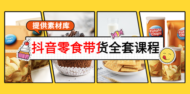 抖音零食带货全套课程：从0到1搭建账号，涨粉卖货（提供素材库）-88共享