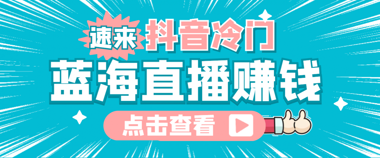 最新抖音冷门简单的蓝海直播赚钱玩法，流量大知道的人少，可做到全无人直播-88共享