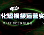 精细化短视频运营实操课,从0到1做短视频运营:算法篇+定位篇+内容篇-88共享