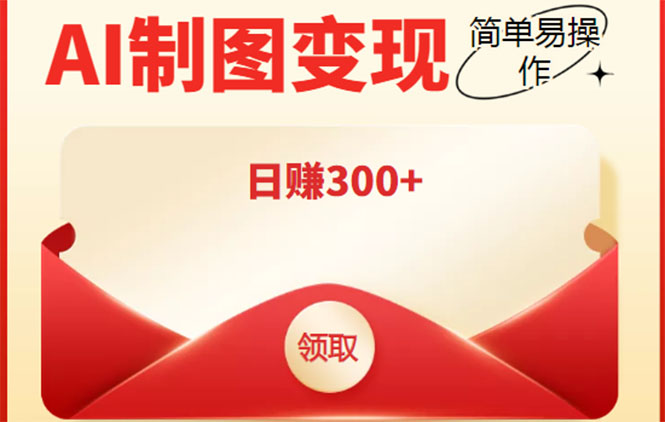 外面割998的智能ai制图，利用抖音变现项目，简单操作日赚300+【教程+软件】-88共享