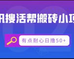 腾讯搜活帮搬砖低保小项目,有点耐心日撸50+-88共享