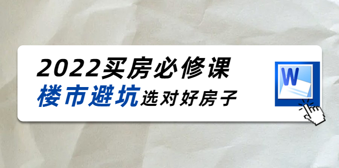 2022买房必修课：楼市避坑，选对好房子（21节干货课程）-88共享