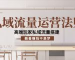 私域流量运营法则,高端玩家私域流量搭建,躺着赚钱不是梦-88共享