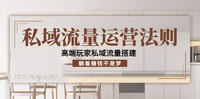 私域流量运营法则，高端玩家私域流量搭建，躺着赚钱不是梦-88共享