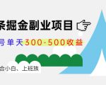 微头条掘金副业项目第4期：批量上号单天300-500收益，适合小白、上班族-88共享